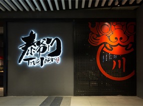 餐饮设计——泰爷门广州花都店