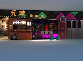 元味铁板烧