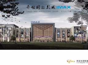 西安老城根g-park开顿IMAX影城