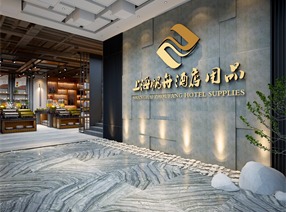 上海帆舟酒店用品展厅