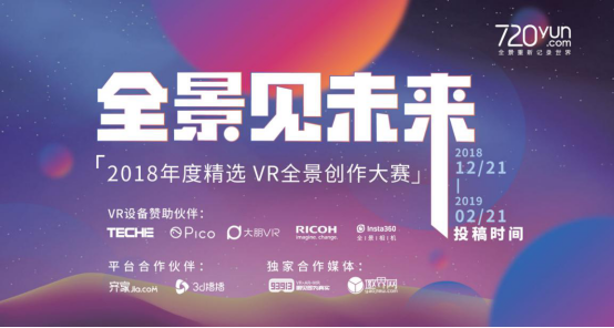 20万元奖品！2018年度720云VR全景创作大赛开启